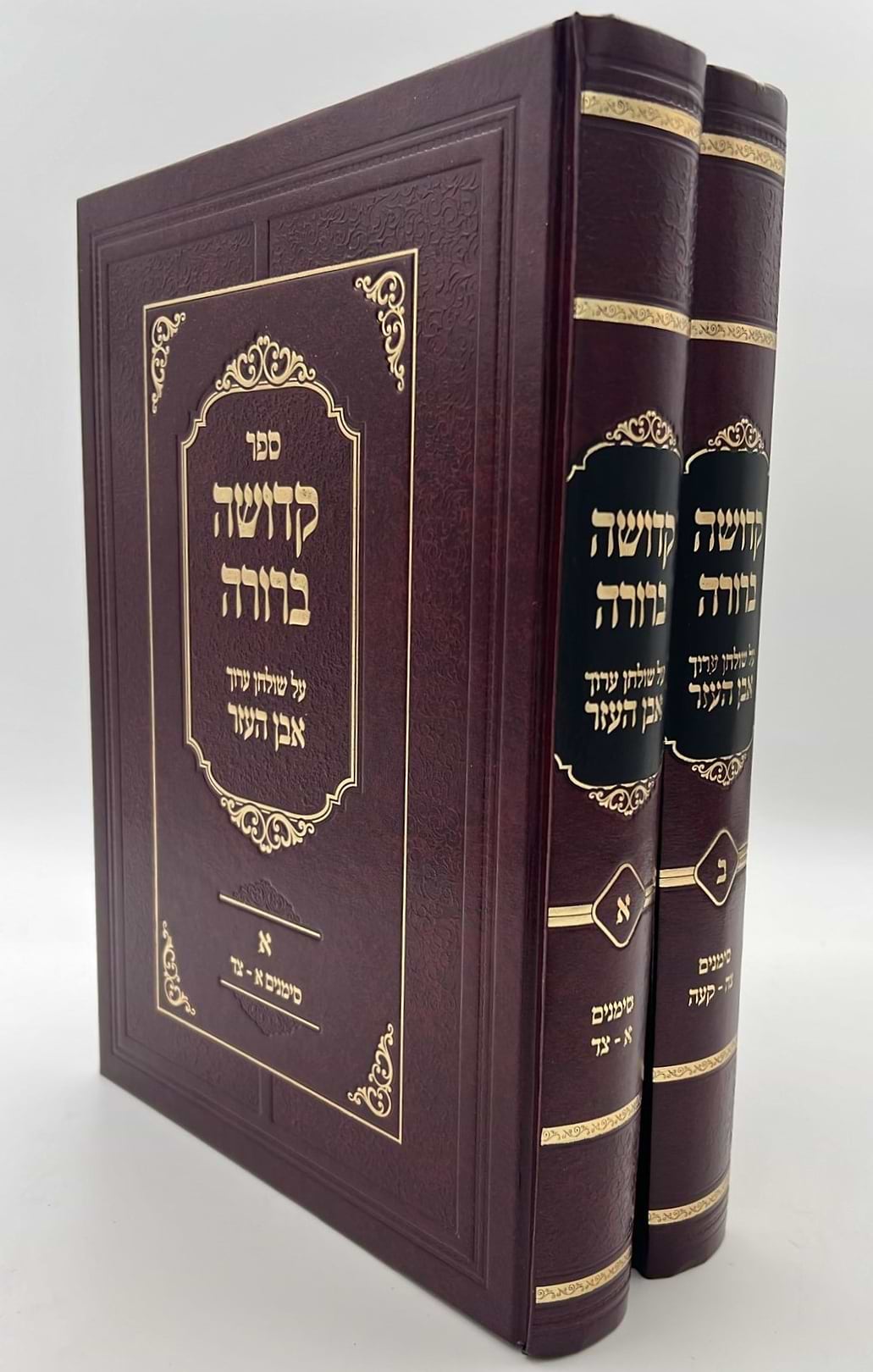 קדושה ברורה - על שולחן ערוך אבן העזר ב