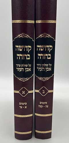 קדושה ברורה - על שולחן ערוך אבן העזר ב' כרכים / הרב רועי הייזלר שליט