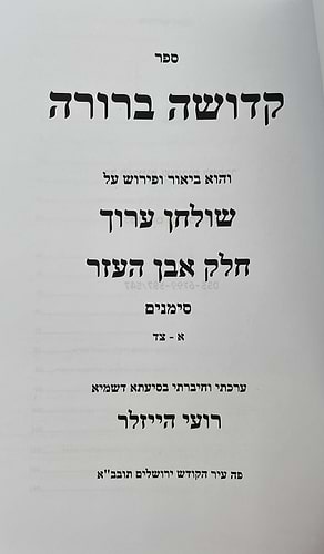 קדושה ברורה - על שולחן ערוך אבן העזר ב' כרכים / הרב רועי הייזלר שליט