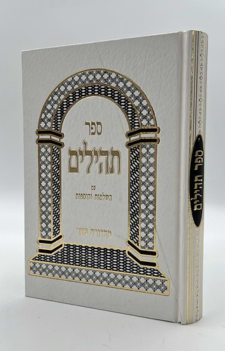 ספר תהילים - מהדורת פאר עם השלמות והוספות צבע לבן / פורמט גדול