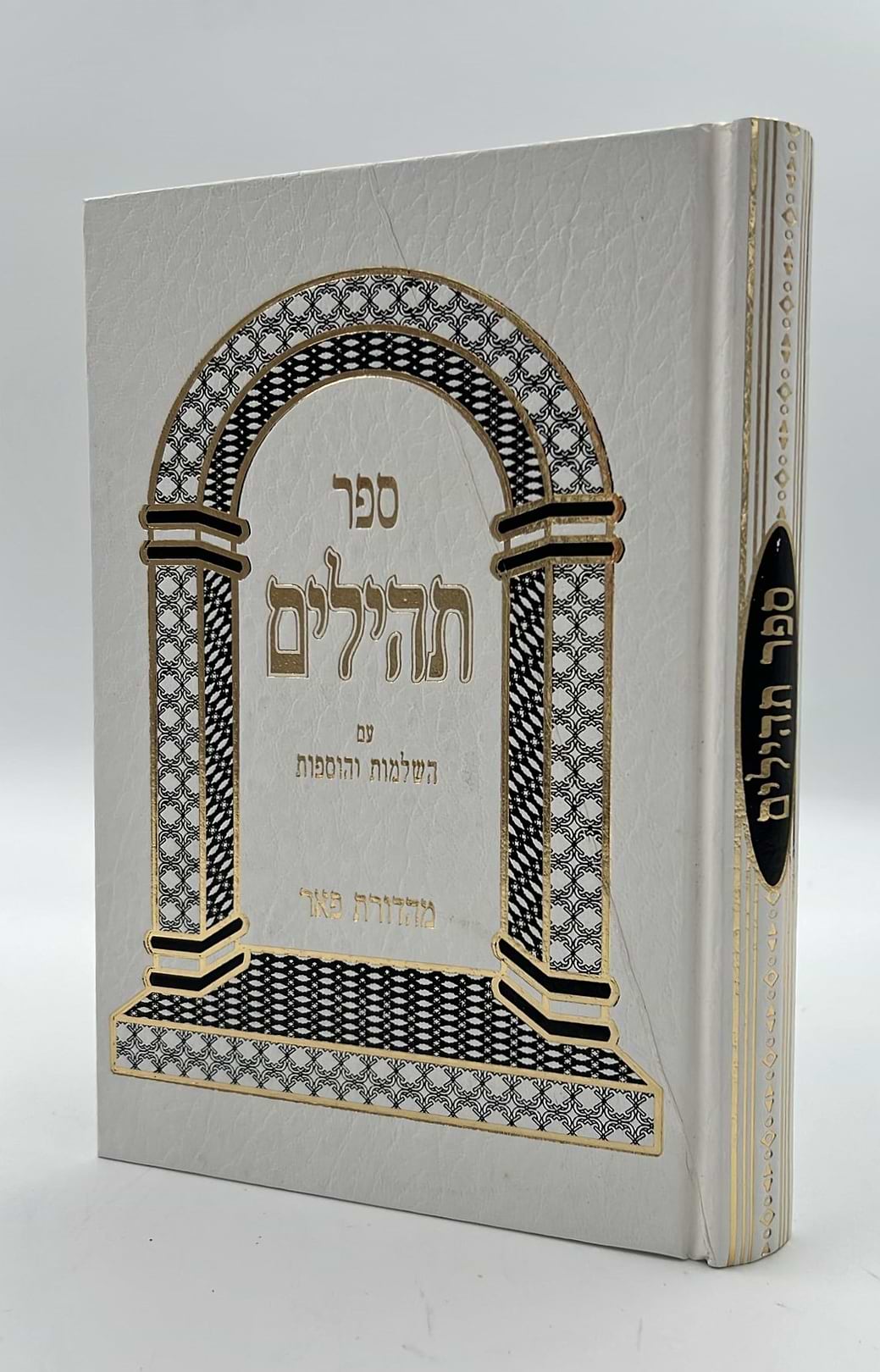 ספר תהילים - מהדורת פאר צבע לבן / פורמט גדול