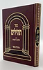 ספר תהילים - מהדורת פאר צבע בורדו / פורמט גדול