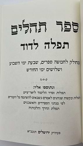 ספר תהילים - מהדורת פאר צבע בורדו / פורמט גדול