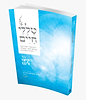 טללי חיים - חוברת קיצור הקיצו ורננו / החלבן