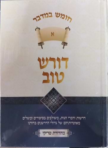 דורש טוב - במדבר ב' כרכים / הרב יעקב ישראל פוזן