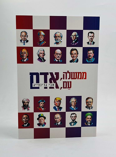 ממשלה, עם, אדם / אבי גרינצייג