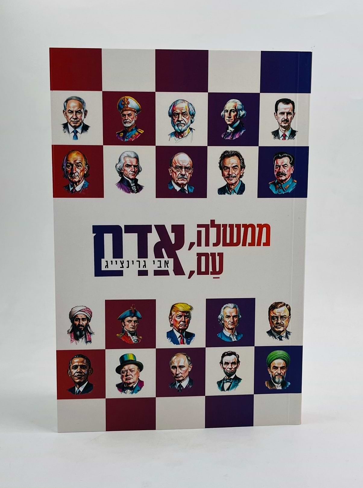 ממשלה, עם, אדם / אבי גרינצייג