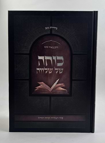 כוחה של שלווה - סוד השלווה וכוחה הגדול / הרב מאיר ידיד