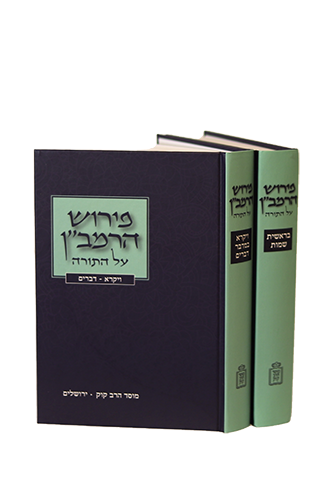 פירוש הרמב
