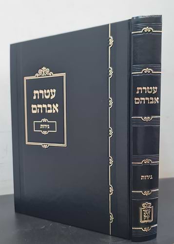 עטרת אברהם - גירות / הרב אברהם חיים שרמן הוצאת מוסד הרב קוק