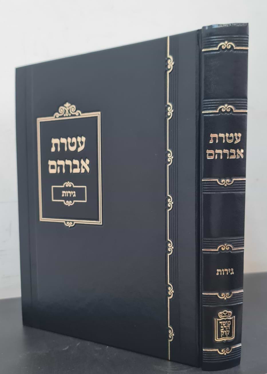 עטרת אברהם - גירות / הרב אברהם חיים שרמן