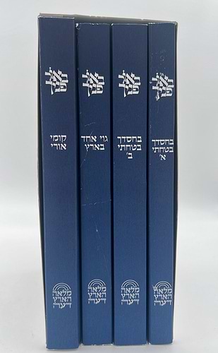באור פניך - ארבעה ספרים בענייני השעה / הרב ראובן ששון