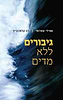 גיבורים ללא מדים / אמילי עמרוסי ודב קלמנוביץ׳