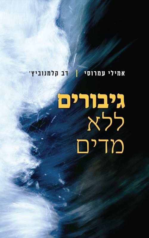 גיבורים ללא מדים / אמילי עמרוסי ודב קלמנוביץ׳