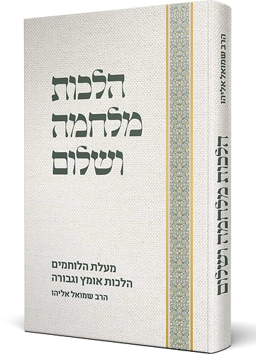 הלכות מלחמה ושלום - מעלת הלוחמים • הלכות אומץ וגבורה / הרב שמואל אליהו