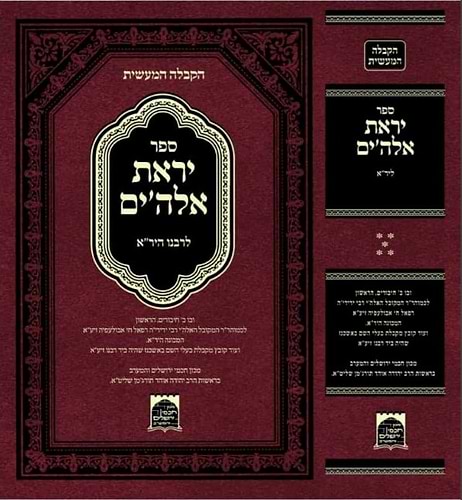 יראת אלוקים - לרבינו היר
