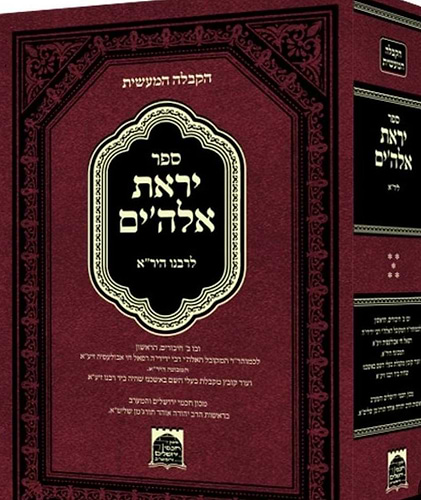 יראת אלוקים - לרבינו היר