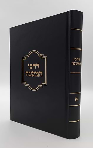 דרכי המשנה - פותח שערים בדרכי המשנה חלק א' / הרב מרדכי אליעזר נחמני שליט
