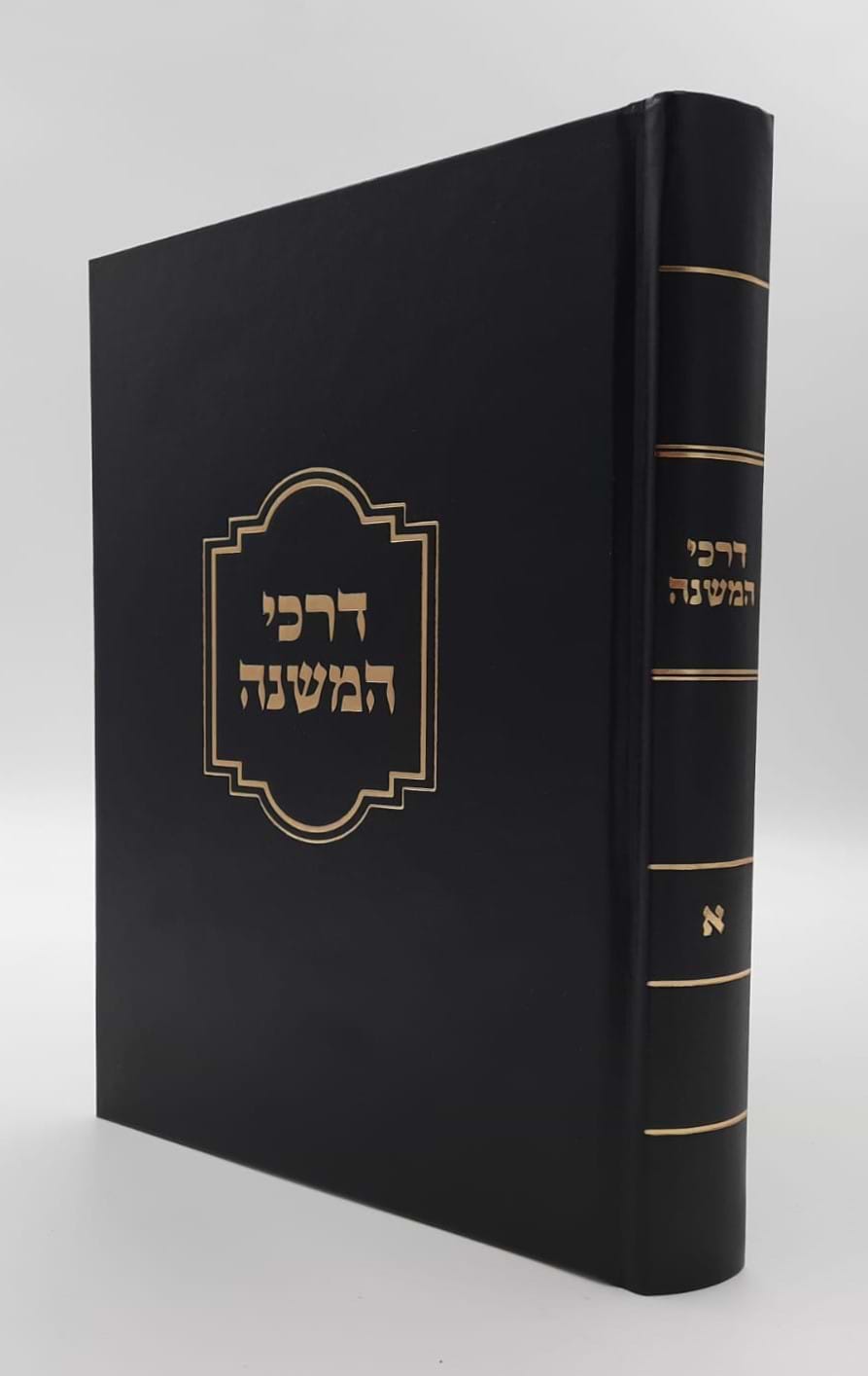 דרכי המשנה - חלק א