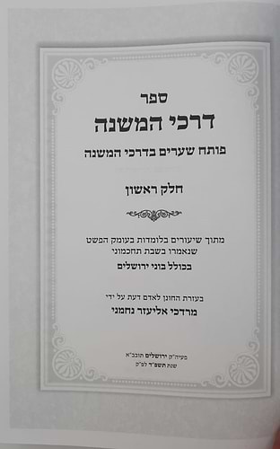 דרכי המשנה - פותח שערים בדרכי המשנה חלק א' / הרב מרדכי אליעזר נחמני שליט