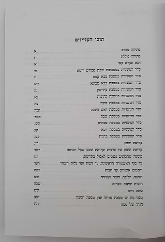 דרכי המשנה - פותח שערים בדרכי המשנה חלק א' / הרב מרדכי אליעזר נחמני שליט