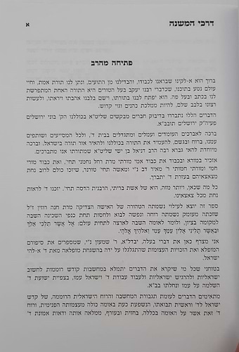 דרכי המשנה - חלק א' / הרב מרדכי אליעזר נחמני שליט