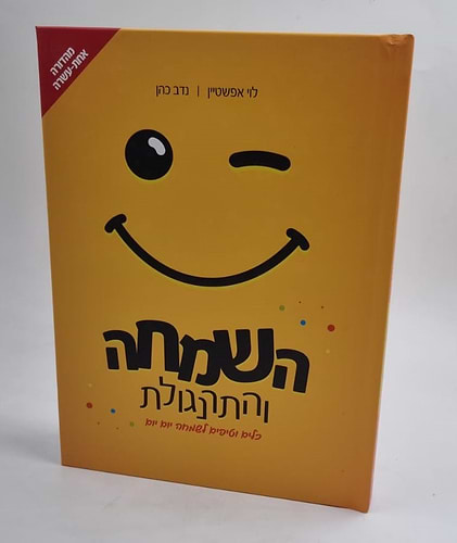 השמחה והתרנגולת - כלים וטיפים לשמחה יום יום / לוי אפשטיין • נדב כהן