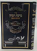 ברכת המזון וברכות הנהנין - טיב הברכה • טיב הפנינים / הרב גמליאל הכהן רבינוביץ