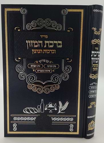 ברכת המזון וברכות הנהנין - עם פירוש טיב הברכה • טיב הפנינים • שיחות ומאמרים / הרב גמליאל הכהן רבינוביץ שליט