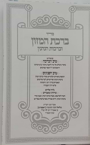 ברכת המזון וברכות הנהנין - עם פירוש טיב הברכה • טיב הפנינים • שיחות ומאמרים / הרב גמליאל הכהן רבינוביץ שליט