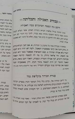 ברכת המזון וברכות הנהנין - עם פירוש טיב הברכה • טיב הפנינים • שיחות ומאמרים / הרב גמליאל הכהן רבינוביץ שליט