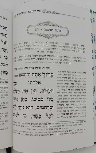 ברכת המזון וברכות הנהנין - עם פירוש טיב הברכה • טיב הפנינים • שיחות ומאמרים / הרב גמליאל הכהן רבינוביץ שליט
