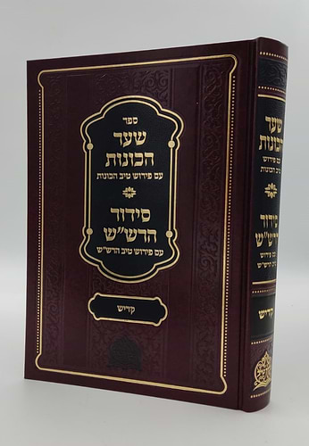 שער הכוונות עם פירוש טיב הכוונות - קדיש • סידור הרש