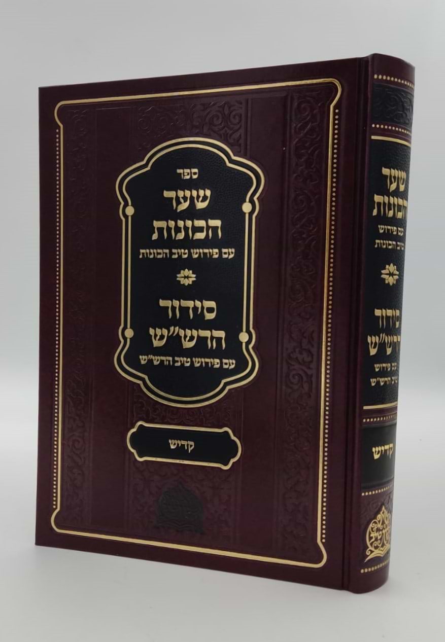 שער הכוונות עם פירוש טיב הכוונות - קדיש • סידור הרש"ש - עם פירוש טיב הרש"ש / הרב גמליאל הכהן רבינוביץ 