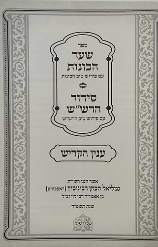 שער הכוונות עם פירוש טיב הכוונות - קדיש • סידור הרש