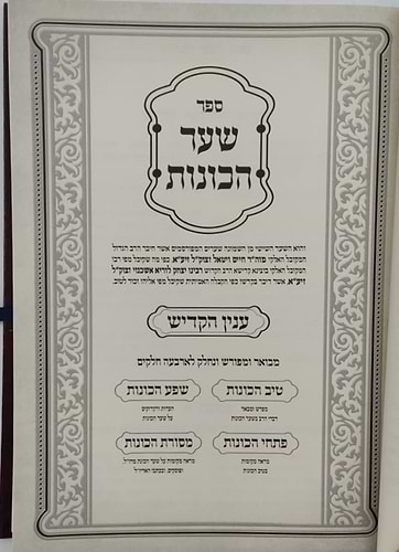 שער הכוונות עם פירוש טיב הכוונות - קדיש • סידור הרש