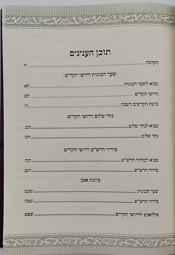 שער הכוונות עם פירוש טיב הכוונות - קדיש • סידור הרש
