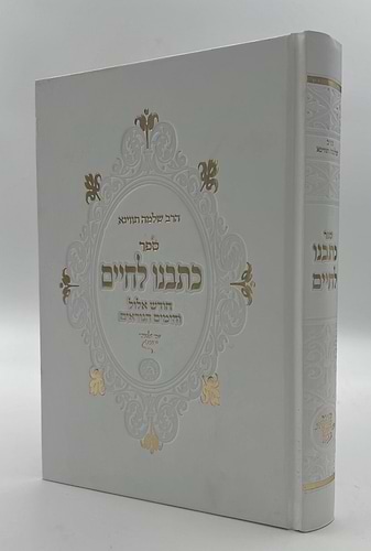 כתבנו לחיים - חודש אלול והימים הנוראים / הרב שלמה תווינא זצ