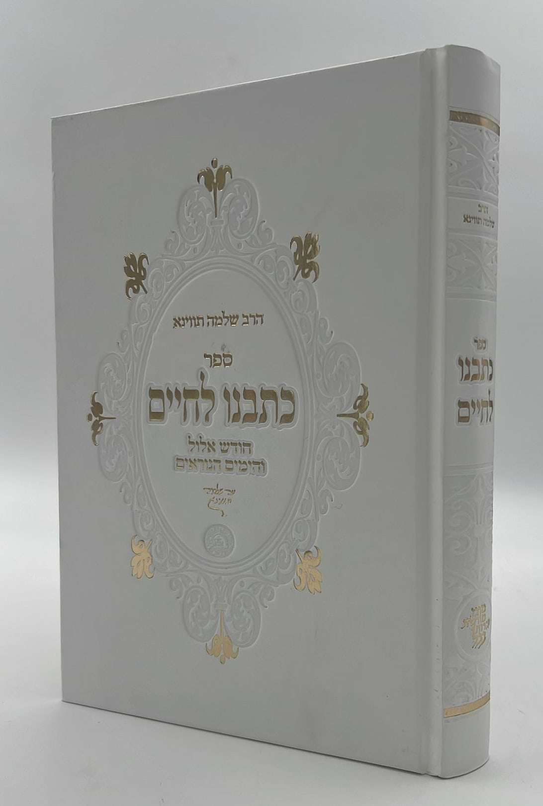 כתבנו לחיים - אלול וימים נוראים / הרב שלמה תווינא זצ"ל