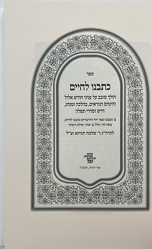 כתבנו לחיים - חודש אלול והימים הנוראים / הרב שלמה תווינא זצ
