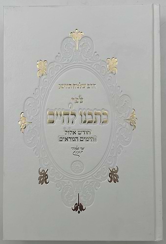 כתבנו לחיים - אלול וימים נוראים / הרב שלמה תווינא זצ