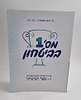 מספר 1 בביטחון - מדריך לחיים רגועים ושלווים / על פי שער הביטחון