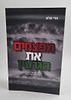 מפצחים את הגרעין - בעקבות תוכנית הגרעין של איראן / ארי סלע
