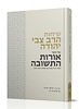 שיחות הרב צבי יהודה - אורות התשובה חלק א' / למרן הרב אברהם יצחק הכהן קוק