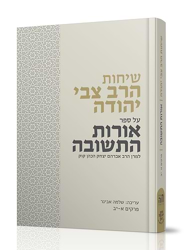 שיחות הרב צבי יהודה - אורות התשובה / למרן הרב אברהם יצחק הכהן קוק