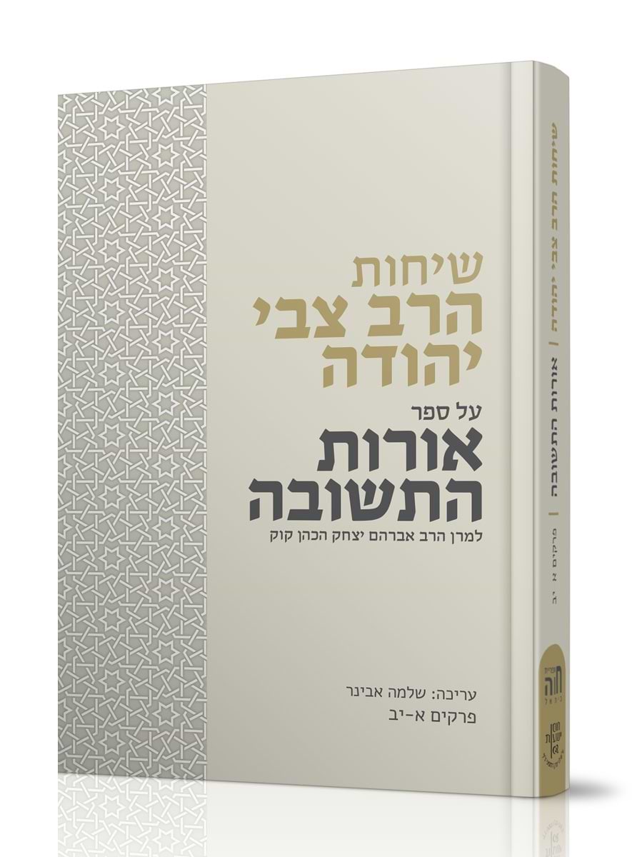 שיחות הרב צבי יהודה - אורות התשובה חלק א