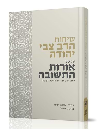 שיחות הרב צבי יהודה - אורות התשובה / למרן הרב אברהם יצחק הכהן קוק