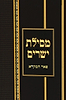 מסילת ישרים מנוקד - לרבינו משה חיים לוצאטו זיע"א / פאר המקרא