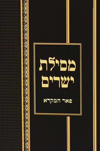 מסילת ישרים מנוקד - לרבינו משה חיים לוצאטו זיע