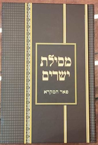 מסילת ישרים מנוקד - לרבינו משה חיים לוצאטו זיע
